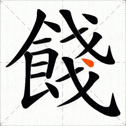餞