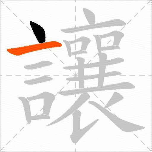 讓