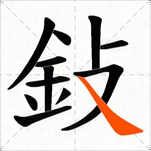 鈙