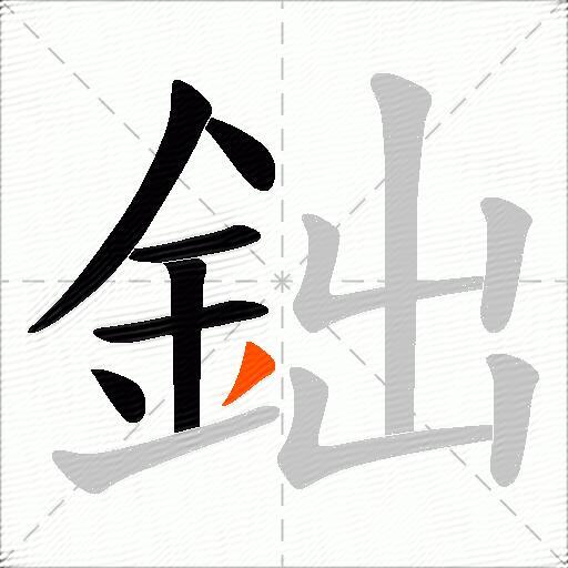 鈯