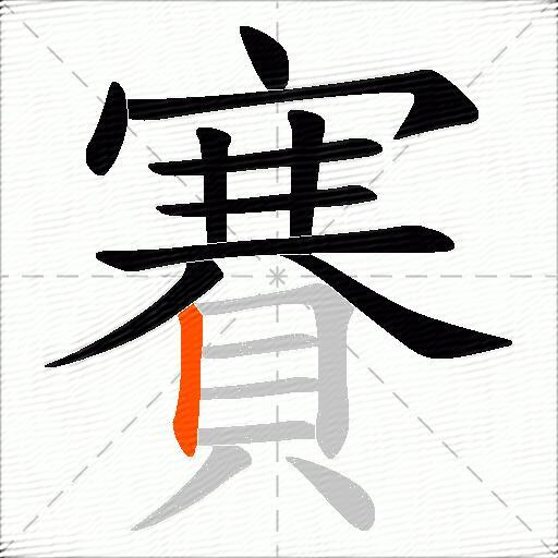 賽