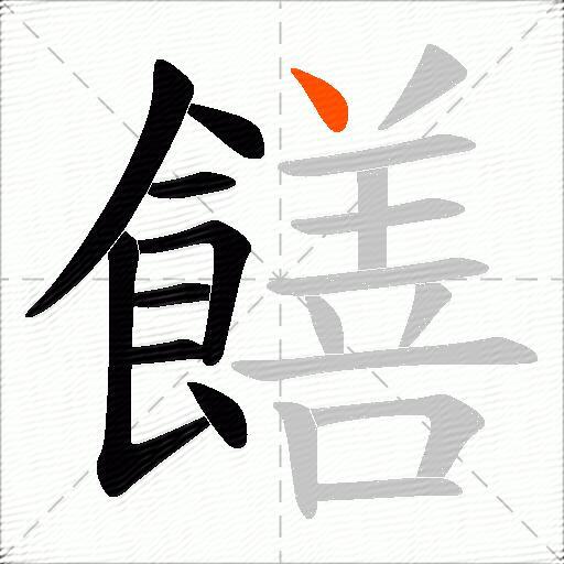 饍
