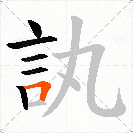 訙
