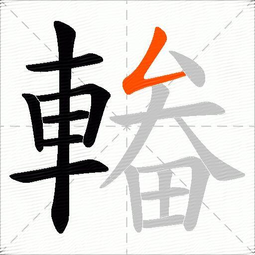 輽
