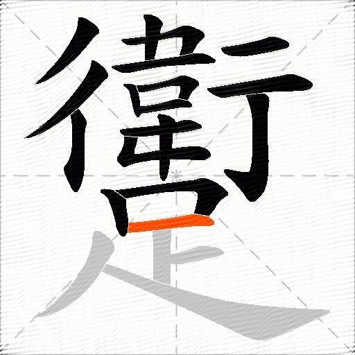 躗