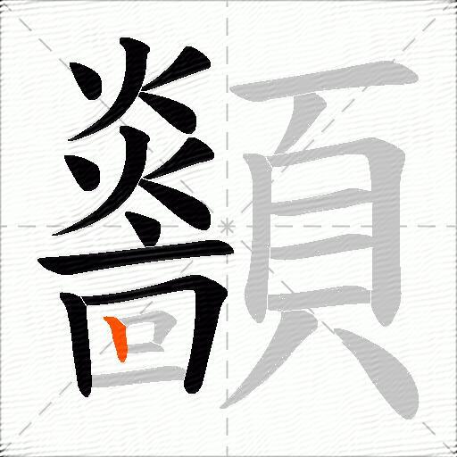 顲