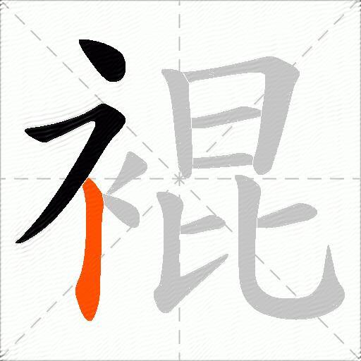 裩