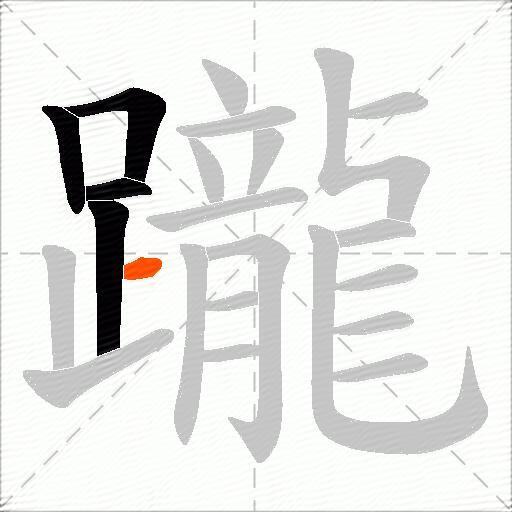 躘