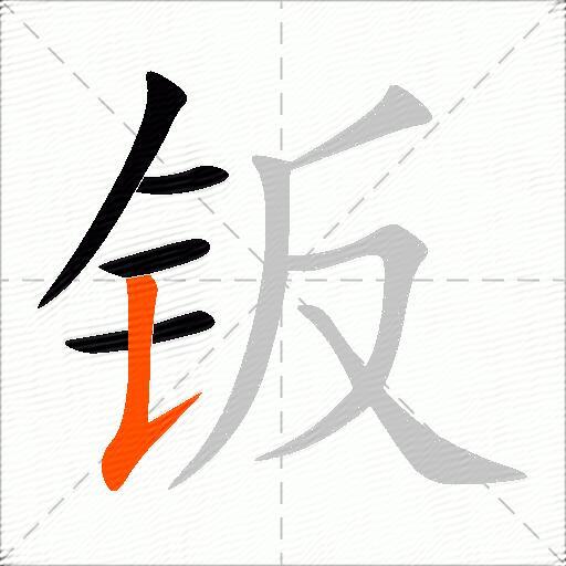 钣
