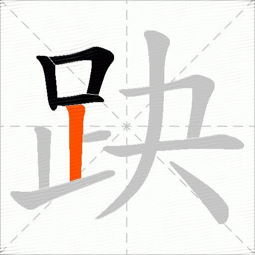 趹