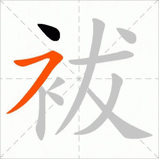 袚