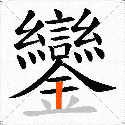 鑾