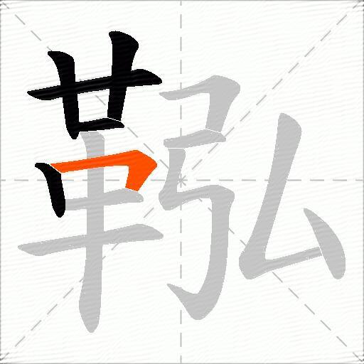 鞃