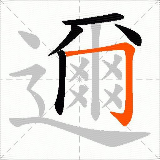 邇