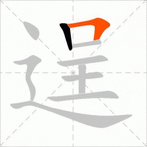 逞