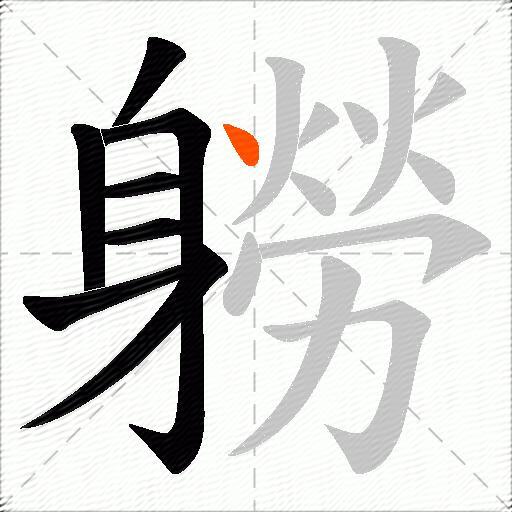 軂
