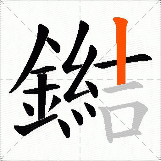 鐑