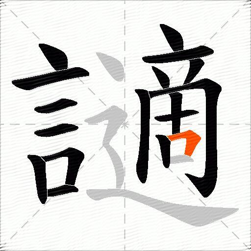 讁