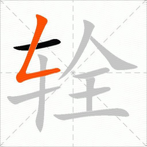 辁
