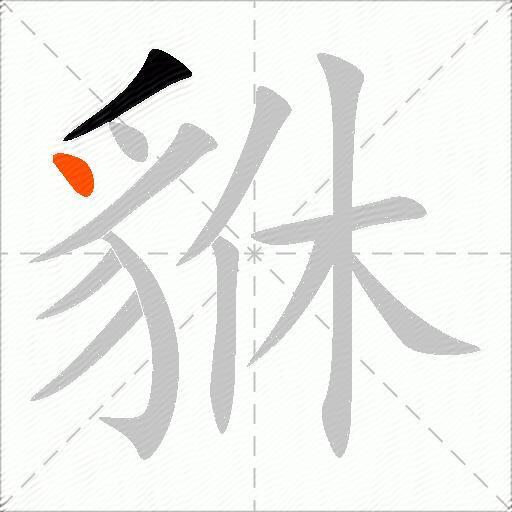 貅