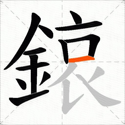 鎄