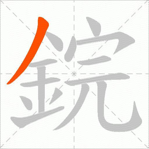 鋎