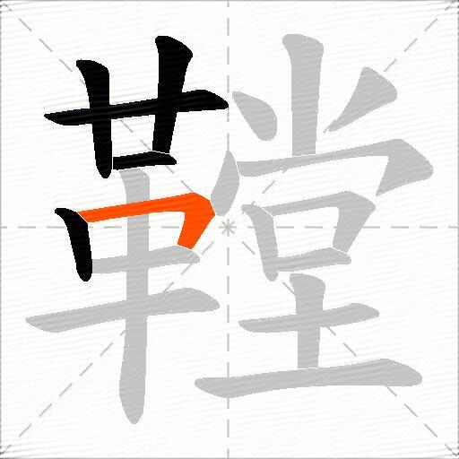 鞺