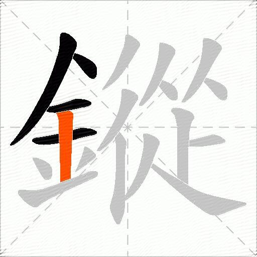 鏦
