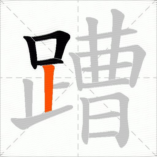 蹧