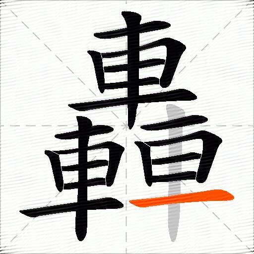 轟