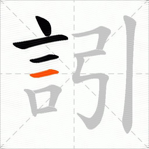 訠