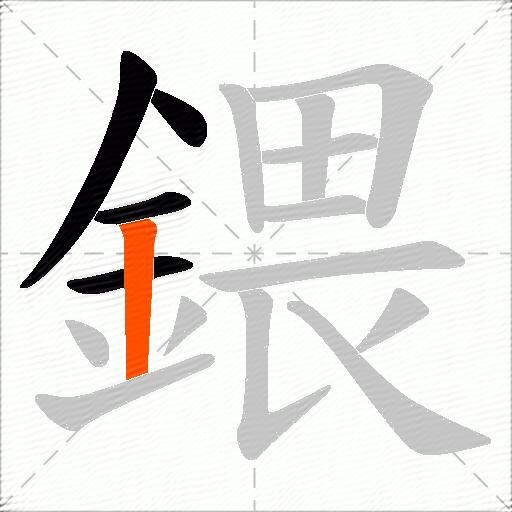 鍡