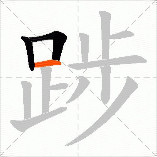 踄
