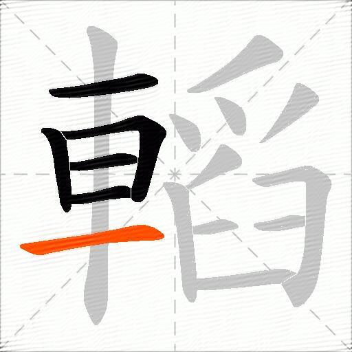 轁