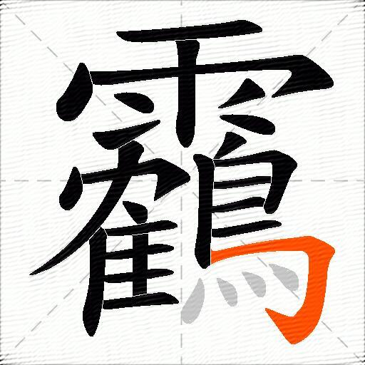 靏