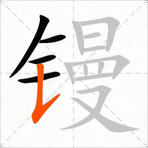 镘