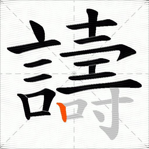 譸