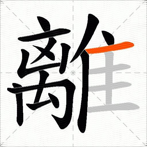 離