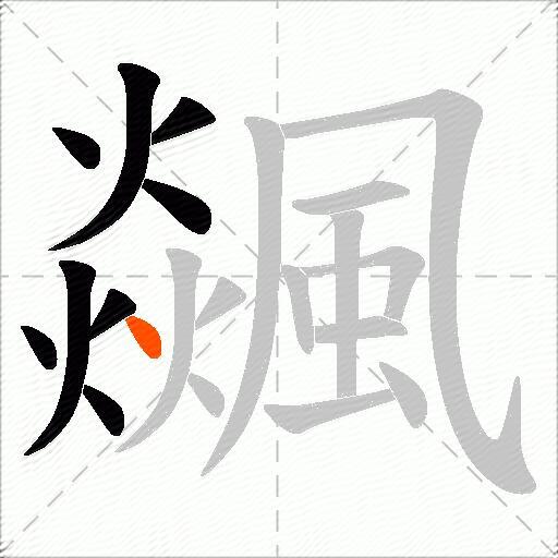 飊