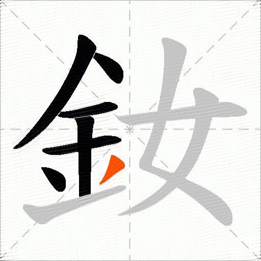 釹