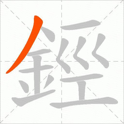 鋞