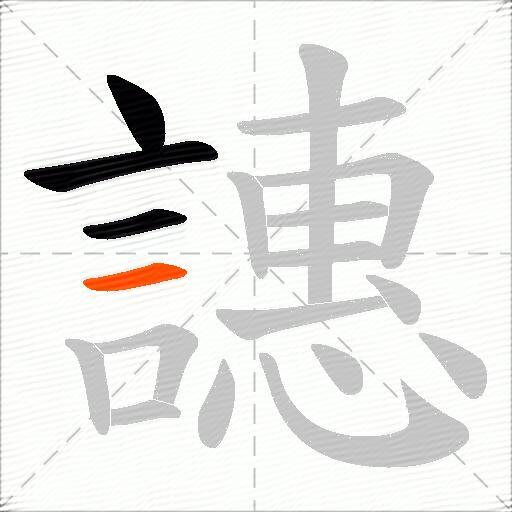 譓