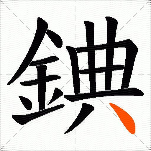錪