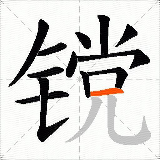 镋