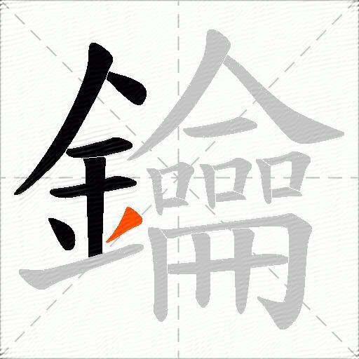 鑰