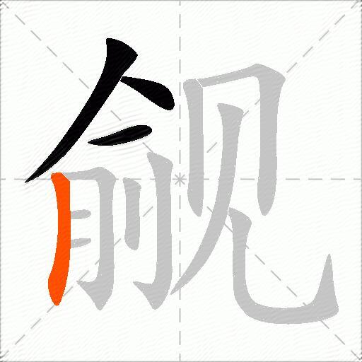 觎