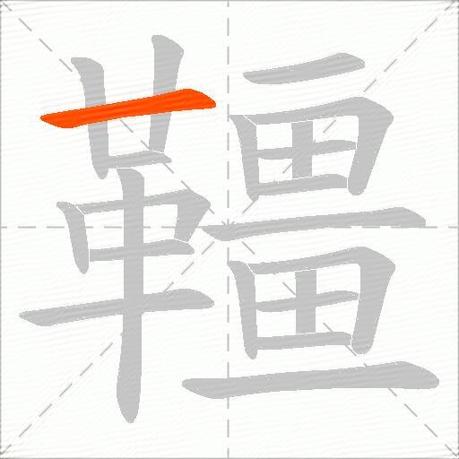 韁