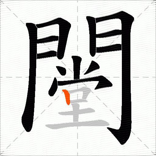 闛