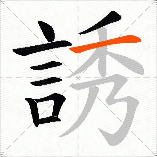 誘