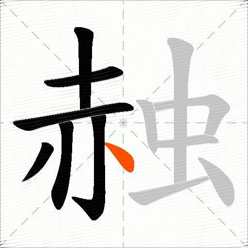 赨